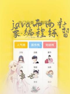 java面向对象编程练习题