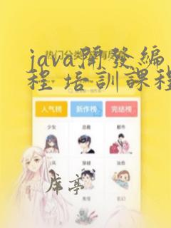 java开发编程 培训课程
