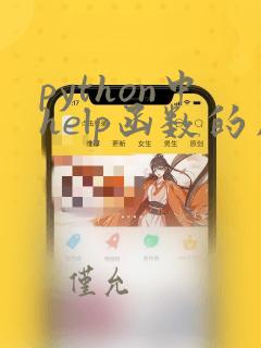 python中help函数的用法
