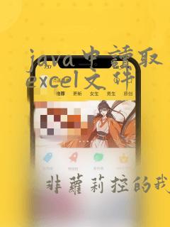 java中读取excel文件