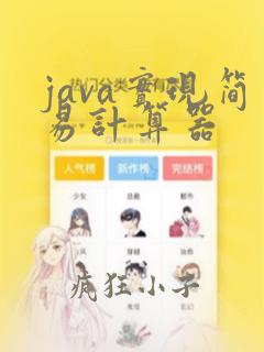java实现简易计算器