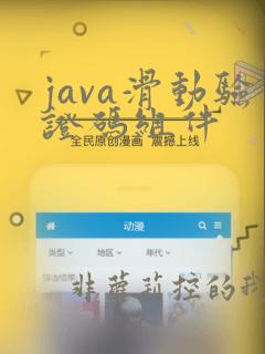 java滑动验证码组件