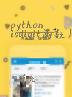 python isdigit函数用法