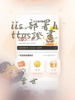 iis 部署https证书