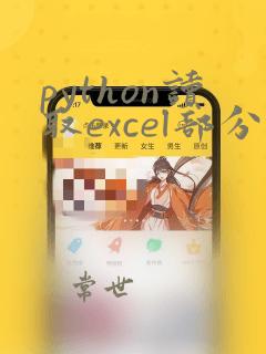 python读取excel部分数据