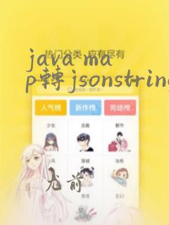 java map转jsonstring