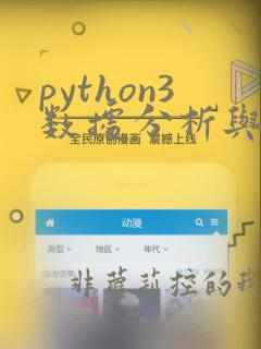 python3数据分析与挖掘实战