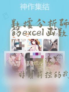 数据分析师常用的excel函数