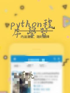 python程序 学习