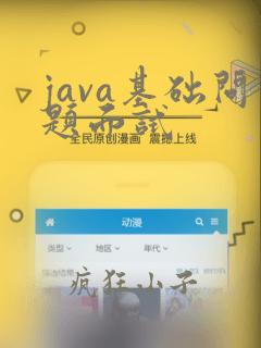java基础问题面试