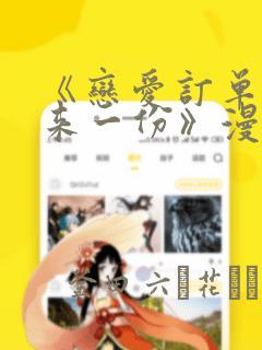 《恋爱订单～再来一份》漫画