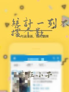 统计一列不同数据个数