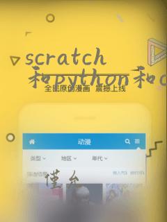scratch和python和c  有什么区别