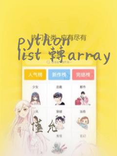 python list 转array