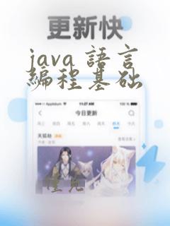java 语言编程基础
