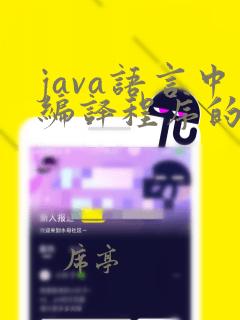 java语言中编译程序的命令是