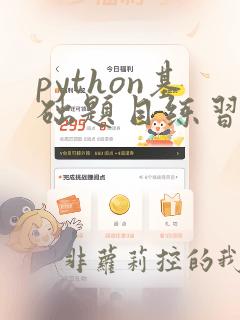 python基础题目练习(附答案)