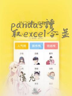 pandas读取excel合并单元格数据