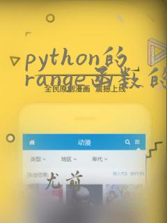 python的range函数的浮点型