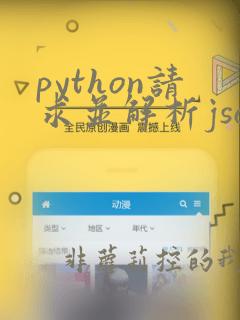 python请求并解析json数据