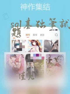 sql基础笔试题
