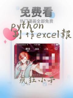 python 制作excel报表