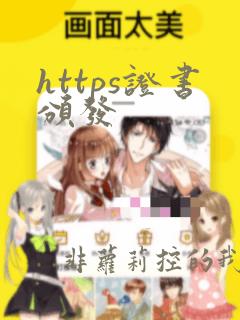 https证书颁发