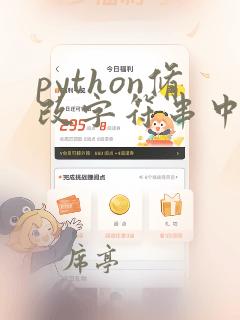 python修改字符串中某个字符
