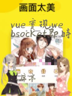 vue实现websocket即时通讯