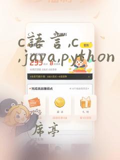 c语言,c ,java,python