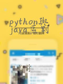 python与java区别
