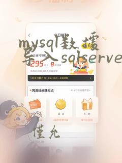 mysql数据导入sqlserver