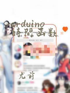 arduino时间函数