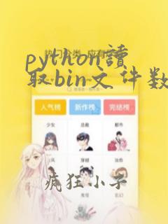 python读取bin文件数据