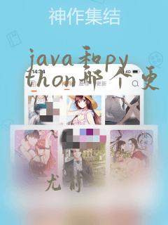 java和python哪个更容易学
