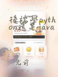 后端学python还是java