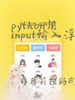 python用input输入浮点数
