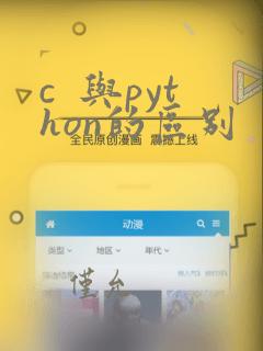 c  与python的区别