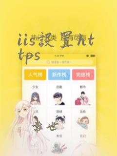 iis设置https