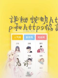 详细说明http和https协议的区别