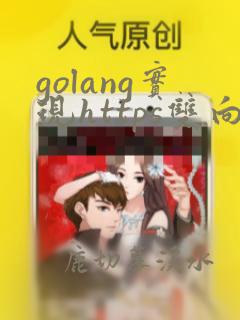golang实现https双向认证