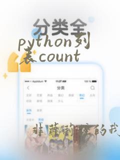 python列表count