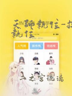 天师执位-总裁执位：结局+番外