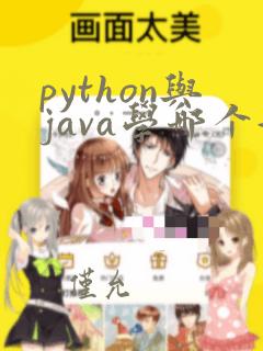 python与java学哪个好