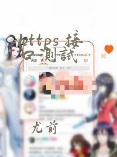 https 接口测试