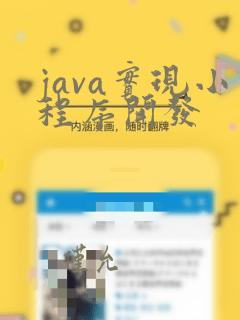 java实现小程序开发