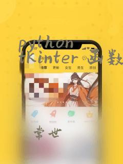 python tkinter 函数
