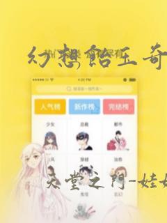 幻想饴玉奇谭