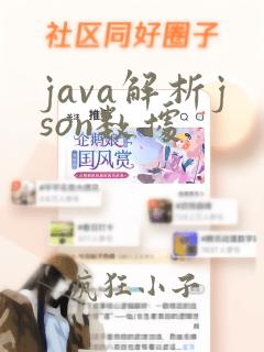 java解析json数据