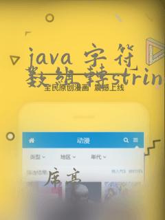 java 字符数组转string
